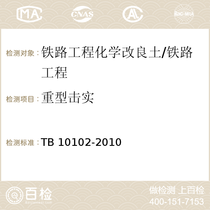 重型击实 铁路工程土工试验规程/TB 10102-2010