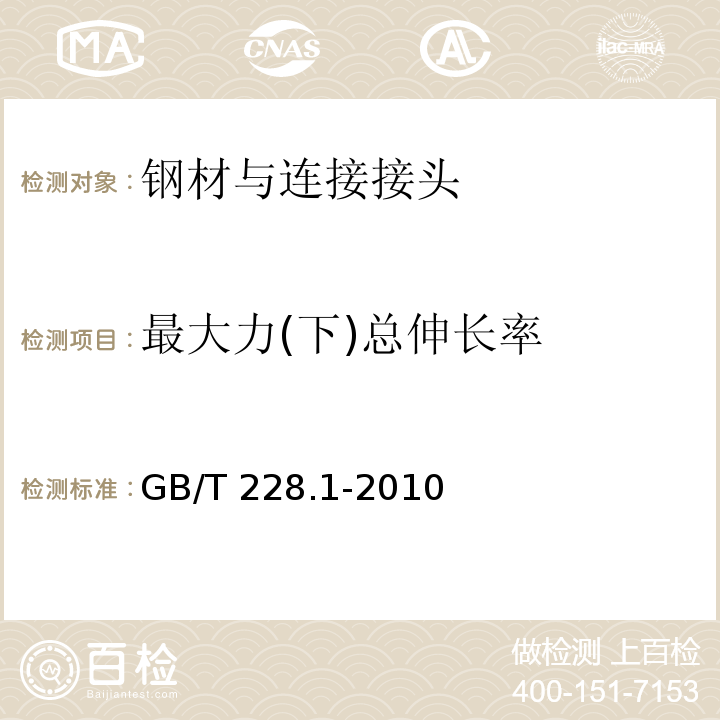 最大力(下)总伸长率 金属材料 拉伸试验 第1部分：室温试验方法 GB/T 228.1-2010