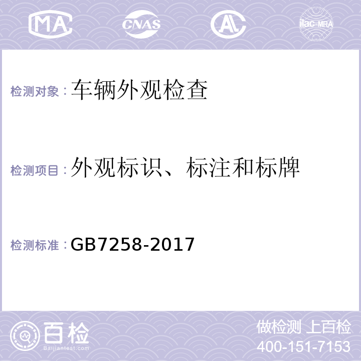 外观标识、标注和标牌 GB7258-2017 机动车运行安全技术条件 GB38900 机动车安全技术检验项目和方法
