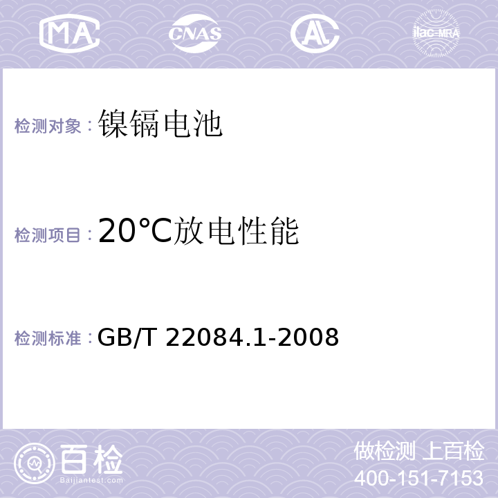 20℃放电性能 含碱性或其它非酸性电解质的蓄电池和蓄电池组便携式密封单体蓄电池第1部分：镉镍电池GB/T 22084.1-2008