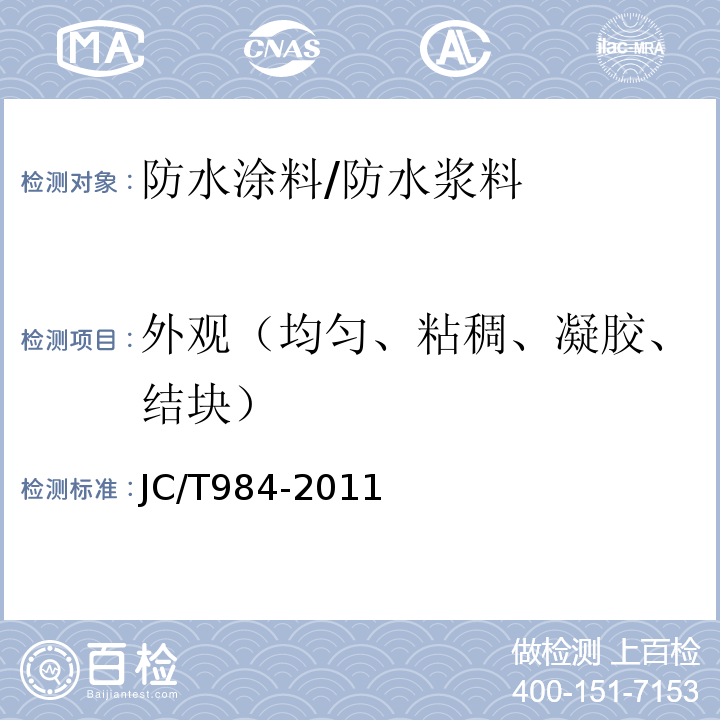 外观（均匀、粘稠、凝胶、结块） 聚合物水泥防水砂浆 JC/T984-2011