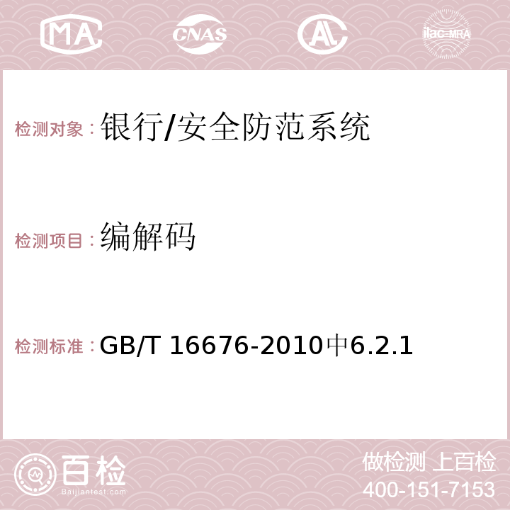 编解码 银行安全防范报警监控联网系统技术要求 /GB/T 16676-2010中6.2.1