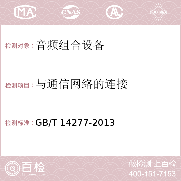 与通信网络的连接 音频组合设备通用规范 GB/T 14277-2013