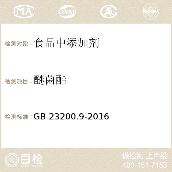 醚菌酯  食品安全国家标准 粮谷中475种农药及相关化学品残留量的测定 气相色谱-质谱法 GB 23200.9-2016