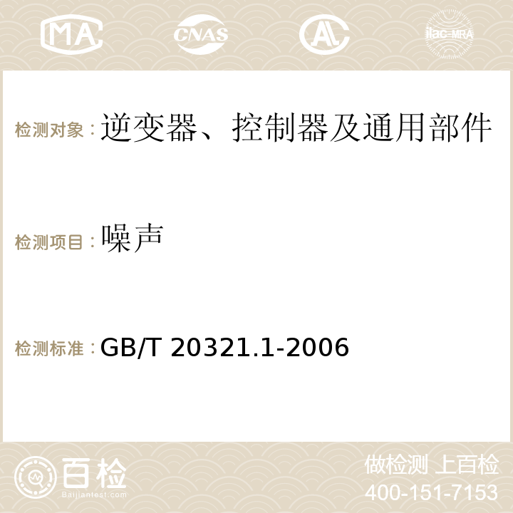 噪声 离网型风能、太阳能发电系统用逆变器 第1部分 技术条件GB/T 20321.1-2006