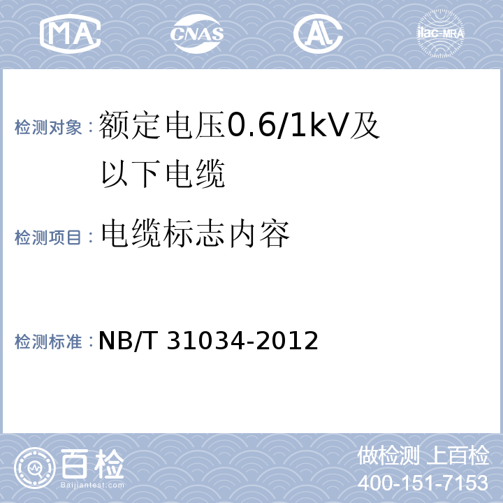 电缆标志内容 额定电压1.8/3kV及以下风力发电用耐扭曲软电缆 第1部分：额定电压0.6/1kV及以下电缆NB/T 31034-2012