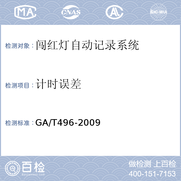 计时误差 GA/T 496-2009 闯红灯自动记录系统通用技术条件