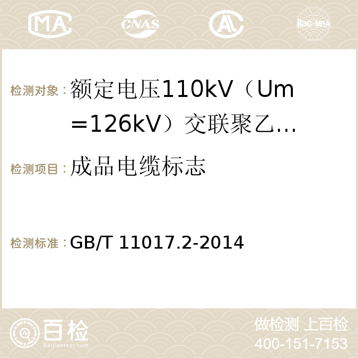 成品电缆标志 额定电压110kV（Um=126kV）交联聚乙烯绝缘电力电缆及其附件 第2部分 ：电缆GB/T 11017.2-2014