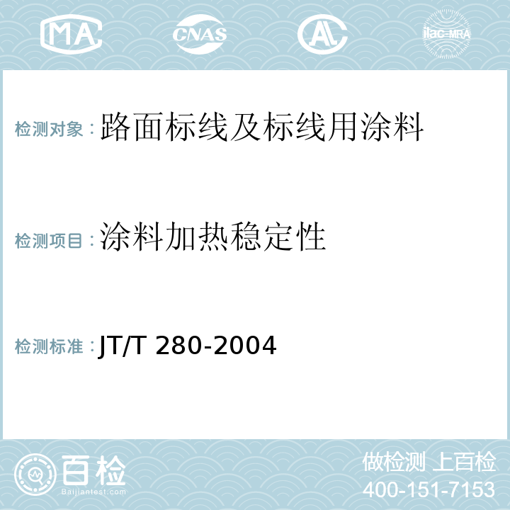 涂料加热稳定性 路面标线涂料 JT/T 280-2004
