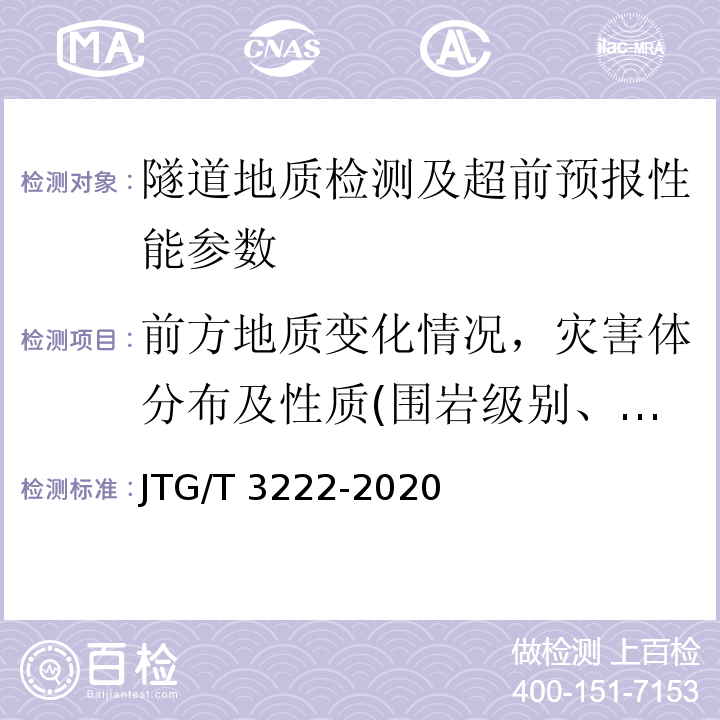 前方地质变化情况，灾害体分布及性质(围岩级别、节理、软弱带、裂隙、含水层) JTG/T 3222-2020 公路工程物探规程