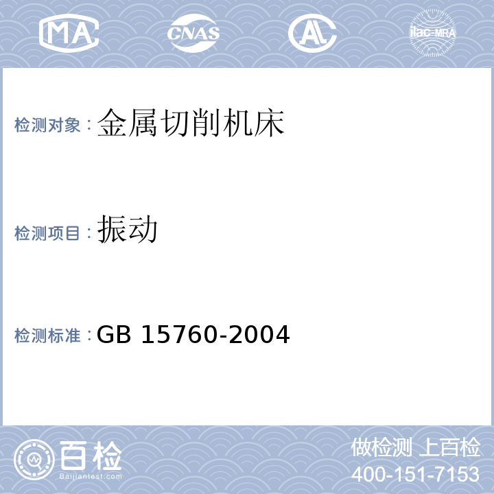 振动 金属切削机床 安全防护通用技术条件GB 15760-2004