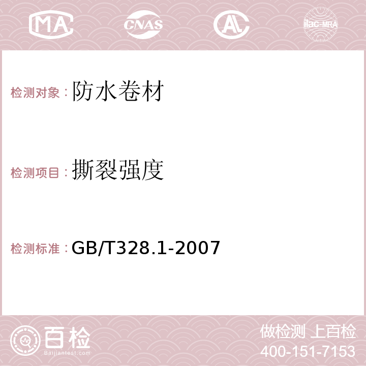 撕裂强度 建筑防水卷材试验方法 第19部分：高分子防水卷材 撕裂性能） GB/T328.1-2007