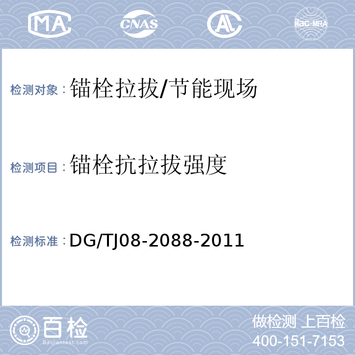 锚栓抗拉拔强度 无机保温砂浆系统应用技术规程 /DG/TJ08-2088-2011