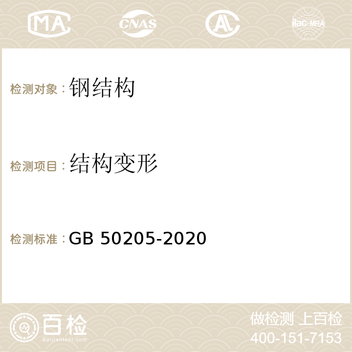 结构变形 钢结构工程施工质量验收标准 GB 50205-2020