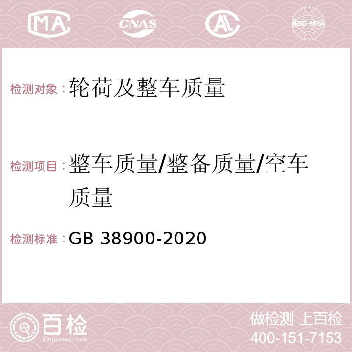 整车质量/整备质量/空车质量 机动车安全技术检验项目和方法 (GB 38900-2020)