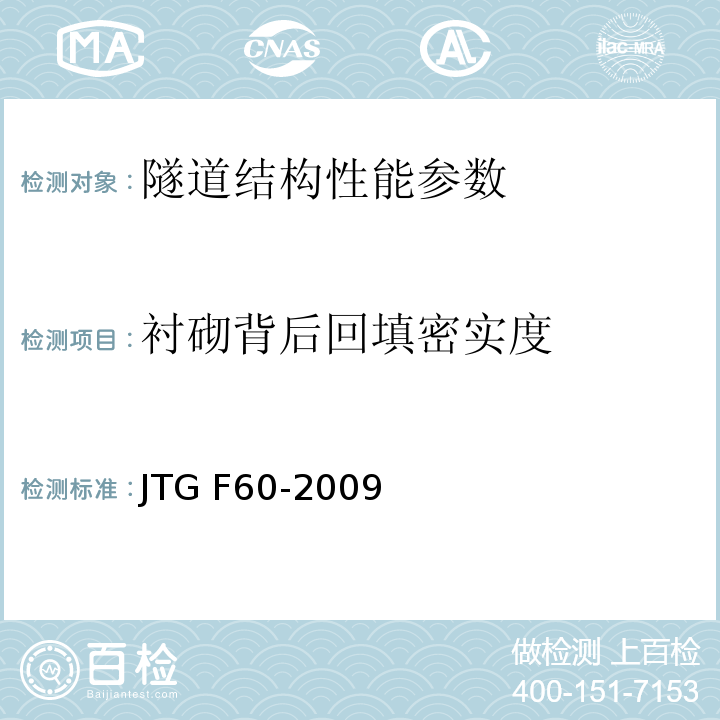衬砌背后回填密实度 公路隧道施工技术规范 JTG F60-2009