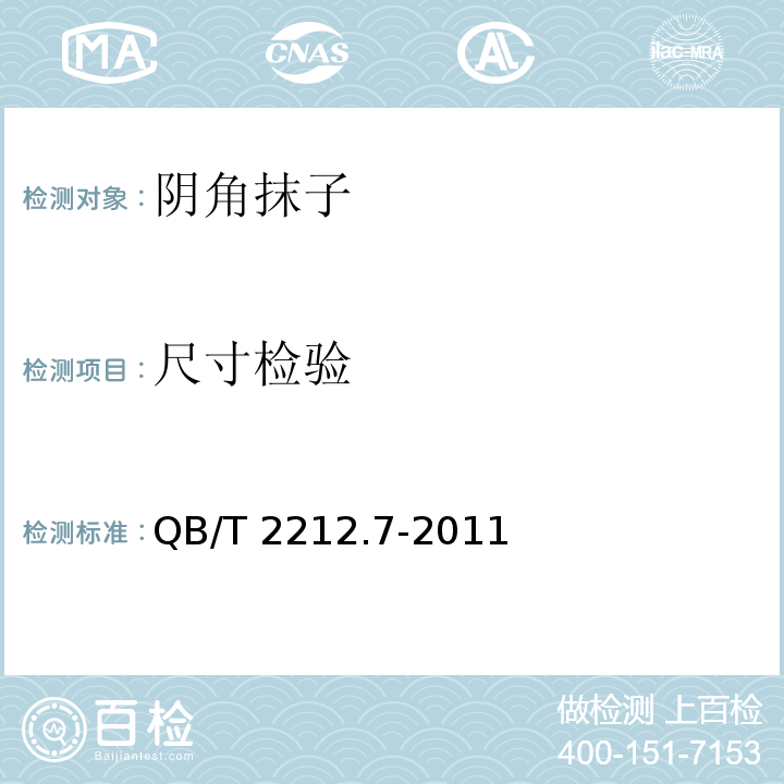 尺寸检验 建筑工具阴角抹子QB/T 2212.7-2011