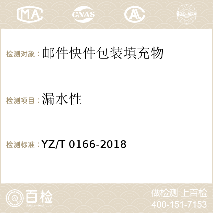 漏水性 邮件快件包装填充物技术要求YZ/T 0166-2018