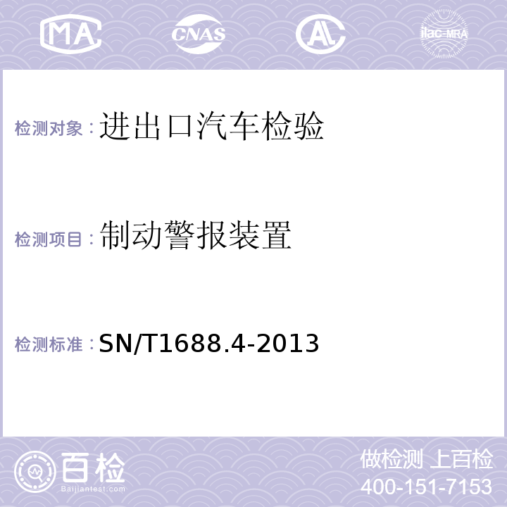 制动警报装置 SN/T1688.4-2013进出口机动车辆检验规程第4部分：汽车产品