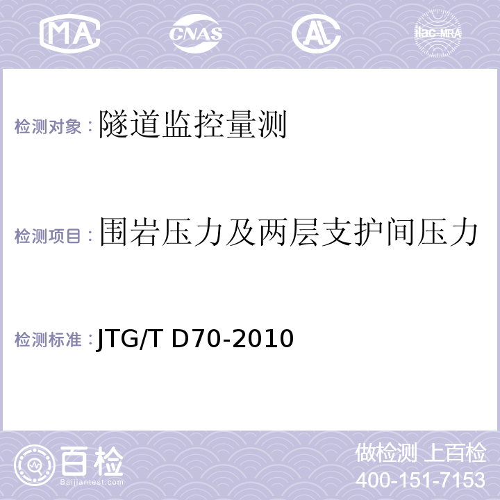 围岩压力及两层支护间压力 公路隧道设计细则 JTG/T D70-2010