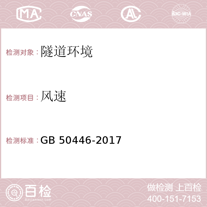 风速 盾构法隧道施工及验收规范 GB 50446-2017