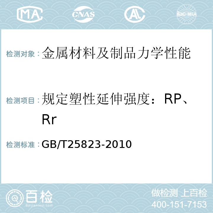 规定塑性延伸强度：RP、Rr GB/T 25823-2010 单丝涂覆环氧涂层预应力钢绞线