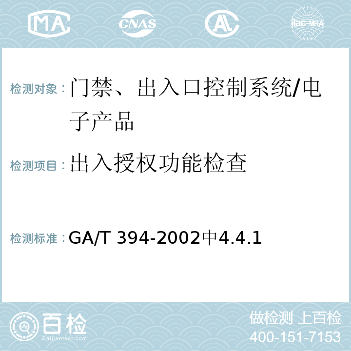 出入授权功能检查 出入口控制系统技术要求 /GA/T 394-2002中4.4.1