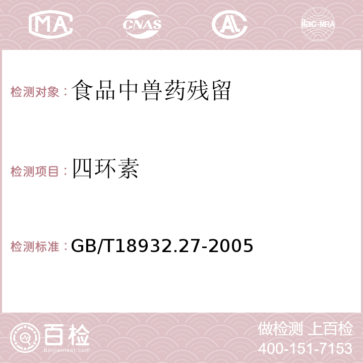 四环素 GB/T 18932.27-2005 蜂蜜中泰乐菌素残留量测定方法 酶联免疫法