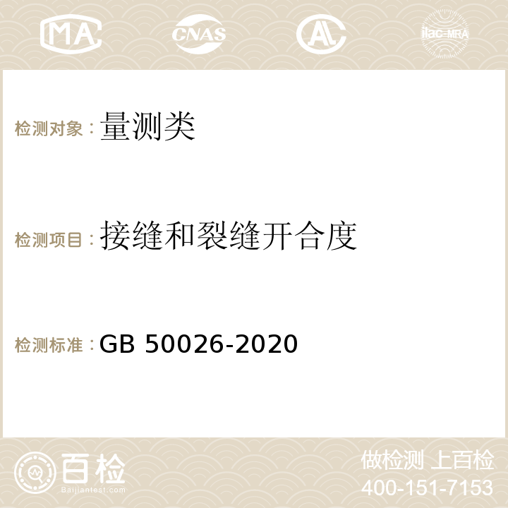 接缝和裂缝开合度 工程测量标准 GB 50026-2020