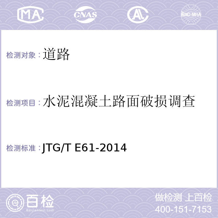 水泥混凝土路面破损调查 公路路面技术状况自动化检测规程 JTG/T E61-2014