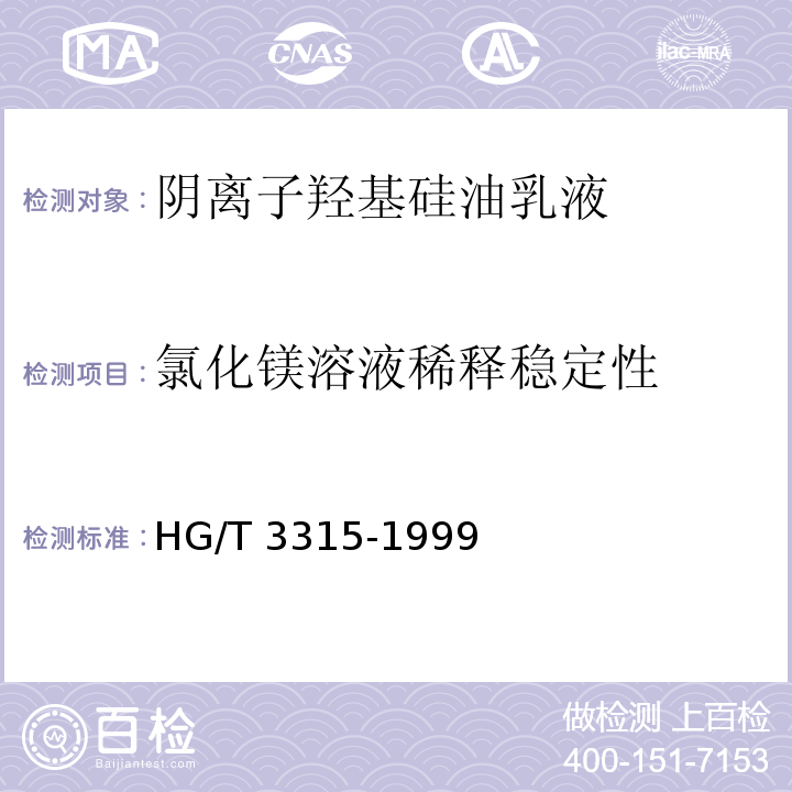 氯化镁溶液稀释稳定性 阴离子羟基硅油乳液HG/T 3315-1999