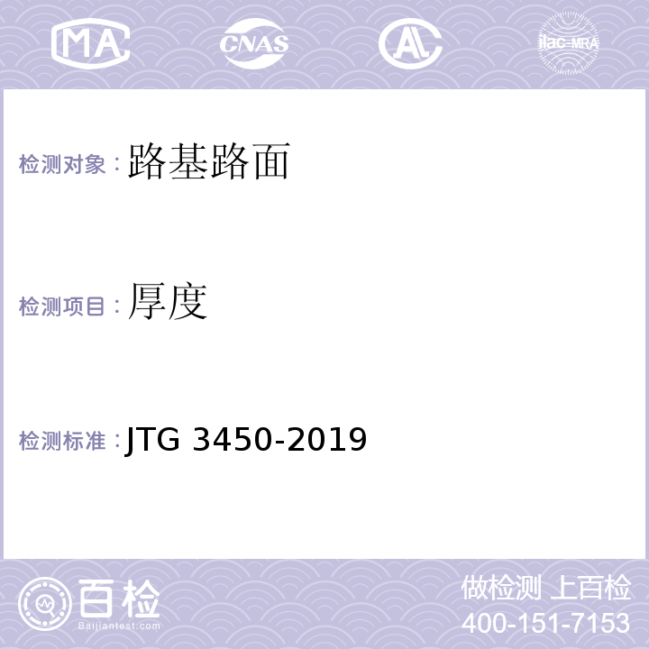 厚度 公路路基路面现场测试规程 JTG 3450-2019(T 0912-2019 挖坑和钻芯法测试路面厚度试验方法)