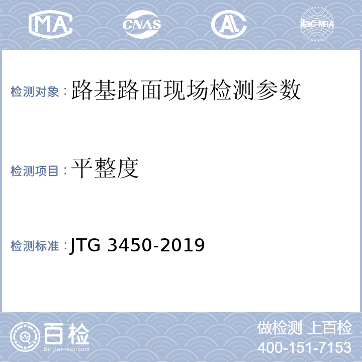 平整度 JTG 3450-2019 公路路基路面现场测试规程