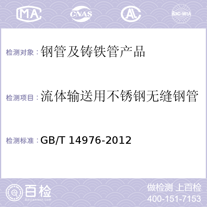 流体输送用不锈钢无缝钢管 流体输送用不锈钢无缝钢管GB/T 14976-2012