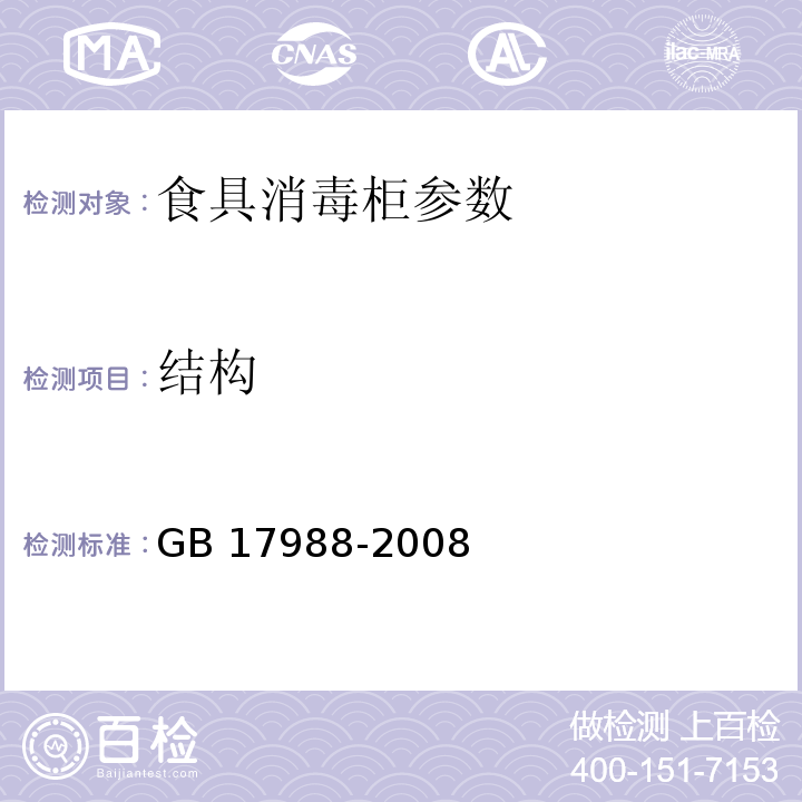 结构 食具消毒柜安全和卫生要求 GB 17988-2008