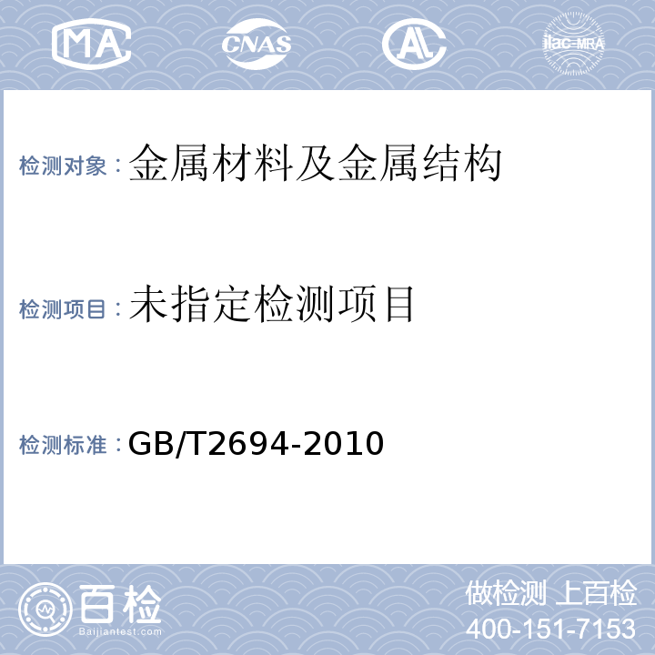 GB/T 2694-2010 输电线路铁塔制造技术条件