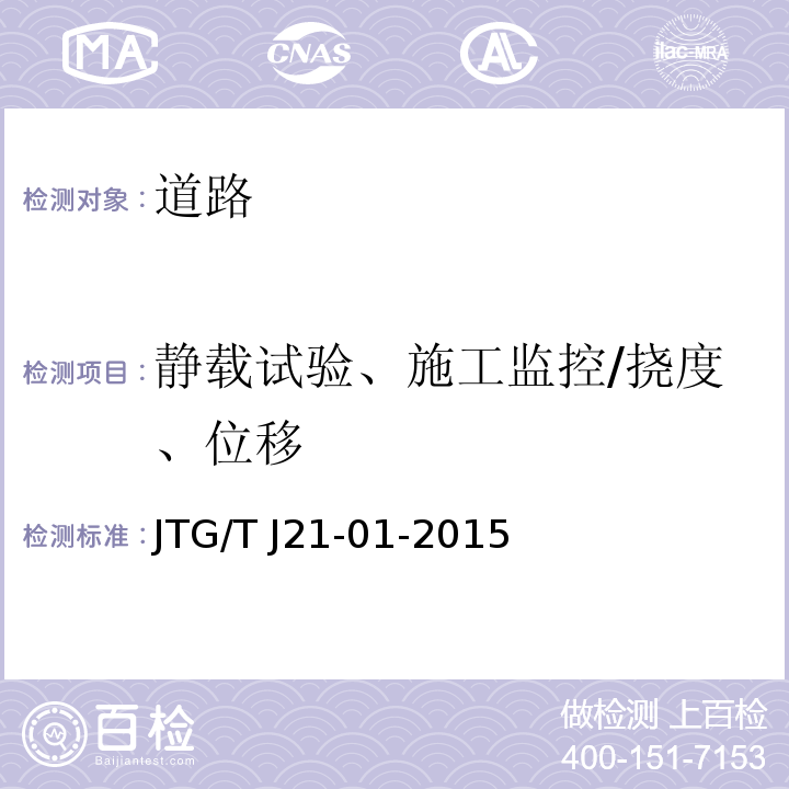 静载试验、施工监控/挠度、位移 JTG/T J21-01-2015 公路桥梁荷载试验规程(附2016年勘误表)
