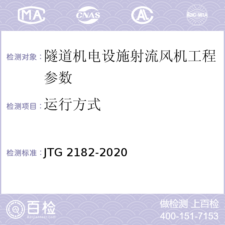 运行方式 公路工程质量检验评定标准 第二册 机电工程 JTG 2182-2020