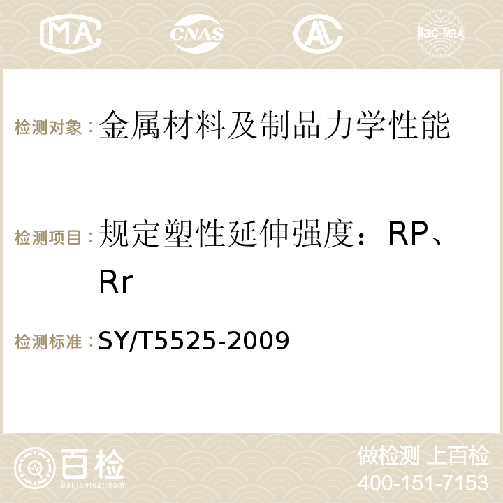 规定塑性延伸强度：RP、Rr SY/T 5525-2009 旋转钻井设备 上部和下部方钻杆旋塞阀