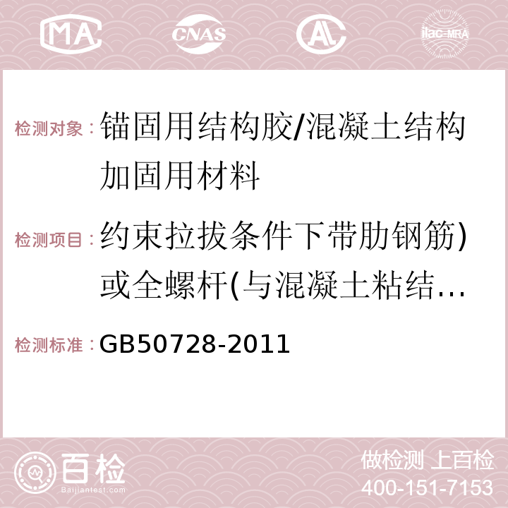 约束拉拔条件下带肋钢筋)或全螺杆(与混凝土粘结强度 工程结构加固材料安全性鉴定技术规范 （表4.2.2-3）/GB50728-2011