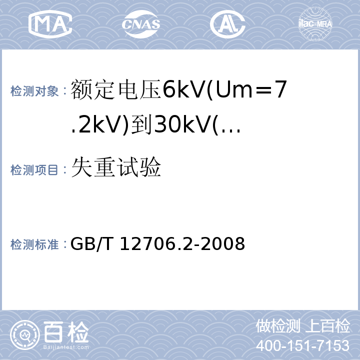 失重试验 额定电压1kV(Um=1.2kV)到35kV(Um=40.5kV)挤包绝缘电力电缆及附件 第2部分: 额定电压6kV(Um=7.2kV)到30kV(Um=36kV)电缆GB/T 12706.2-2008