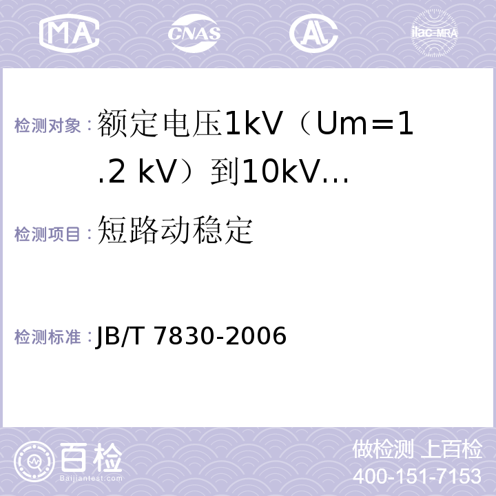 短路动稳定 额定电压1kV（Um=1.2 kV）到10kV（Um=12kV）挤包绝缘电力电缆热收缩式直通接头JB/T 7830-2006