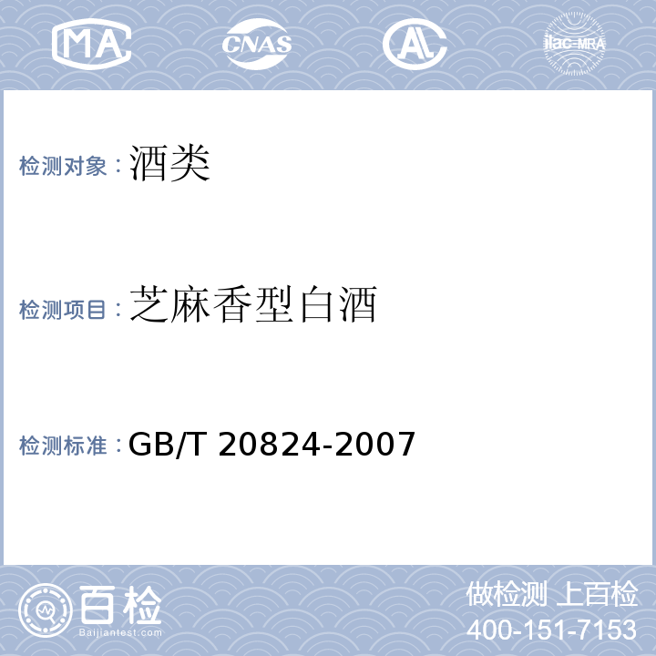 芝麻香型白酒 芝麻香型白酒 GB/T 20824-2007