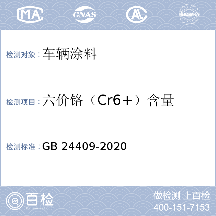 六价铬（Cr6+）含量 车辆涂料中有害物质限量GB 24409-2020