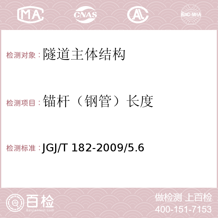 锚杆（钢管）长度 锚杆锚固质量无损检测技术规程 JGJ/T 182-2009/5.6
