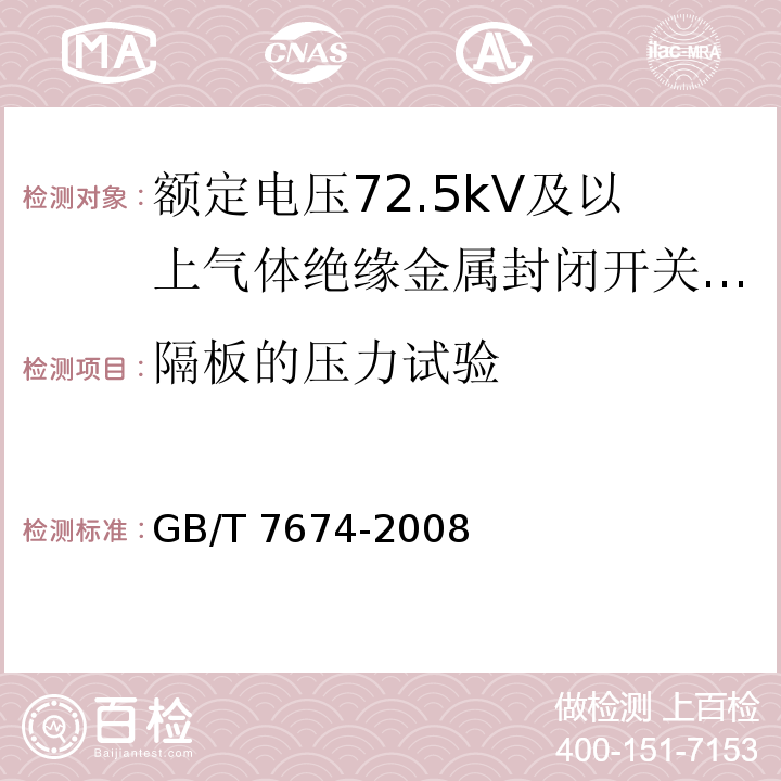 隔板的压力试验 额定电压72.5kV及以上气体绝缘金属封闭开关设备GB/T 7674-2008