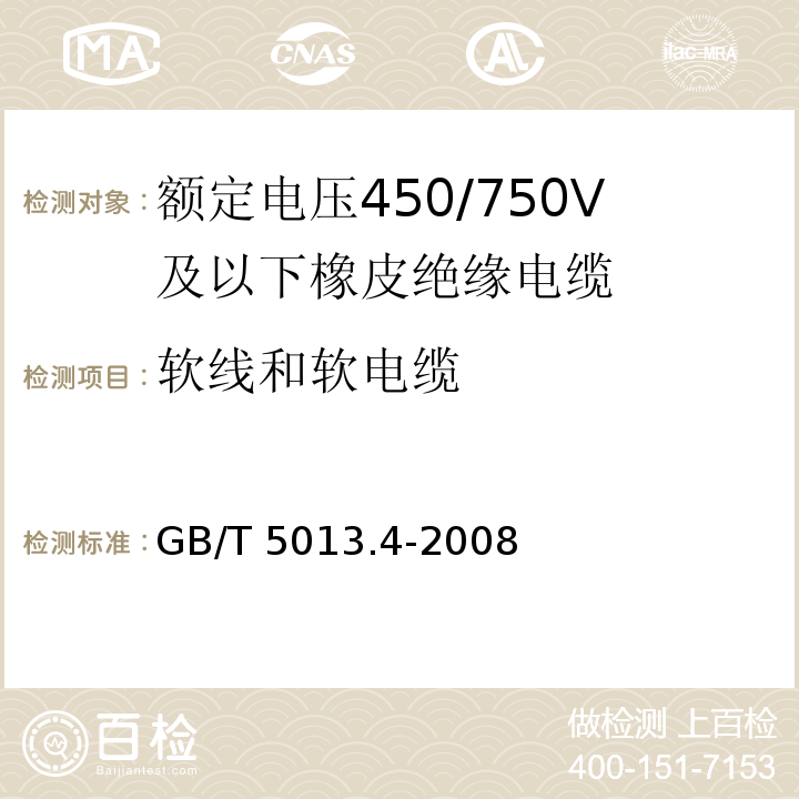 软线和软电缆 额定电压450/750及以下橡皮绝缘电缆 第4部分：软线和软电缆GB/T 5013.4-2008