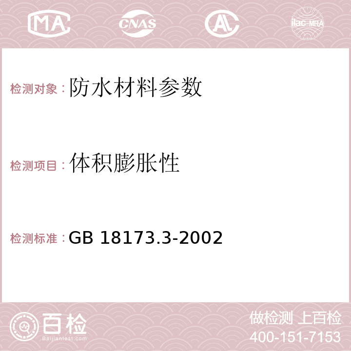 体积膨胀性 高分子防水材料：第三部分 遇水膨胀橡胶 GB 18173.3-2002