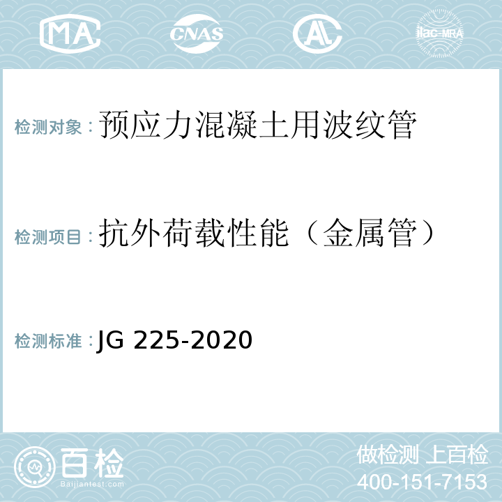 抗外荷载性能（金属管） JG/T 225-2020 预应力混凝土用金属波纹管