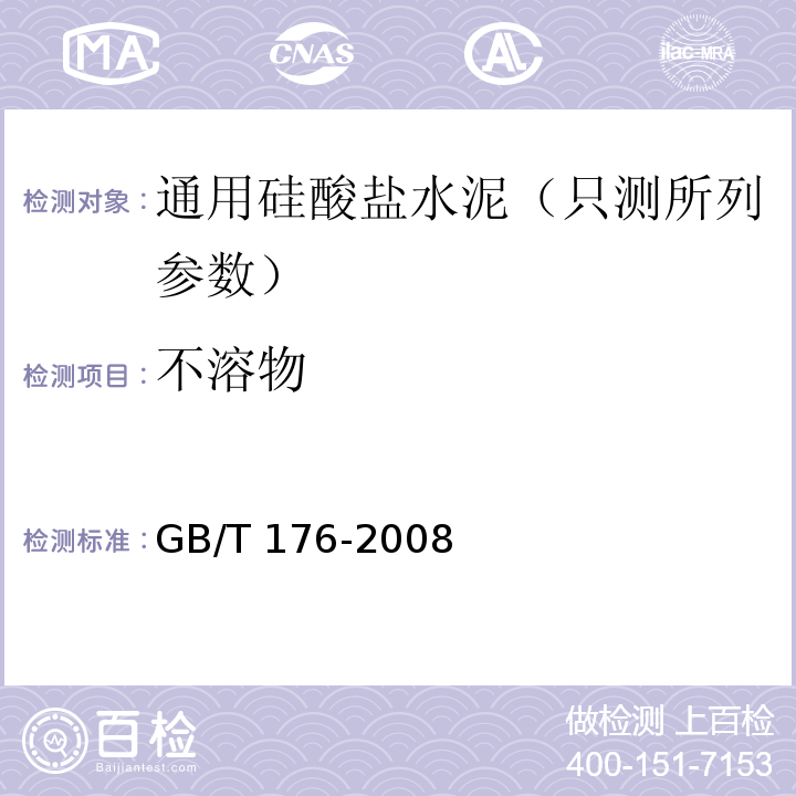 不溶物 水泥化学分析法 GB/T 176-2008